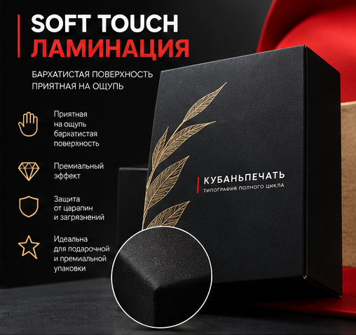 Soft Touch ламинация