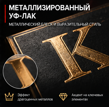 Металлизированный УФ-лак
