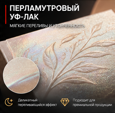 Перламутровый УФ-лак
