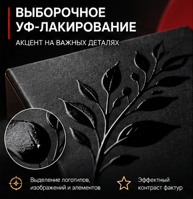 Выборочное УФ-лакирование